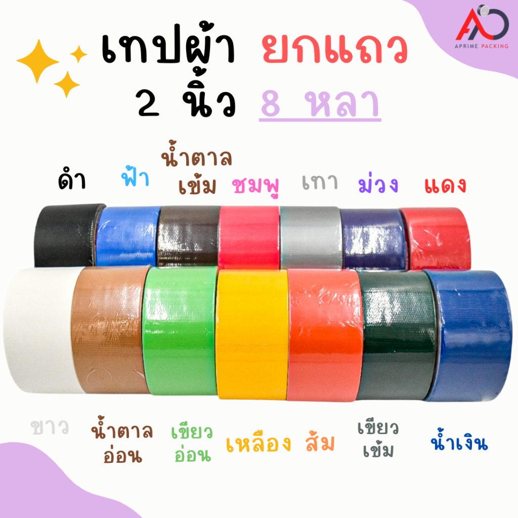 (แถว/6 ม้วน) เทปผ้า 2 นิ้ว 8 หลา แกนแดง เทปแล็คซีน ตกแต่ง สีสด ทำสันหนังสือ ซ่อมแซม Cloth tape Duct tape