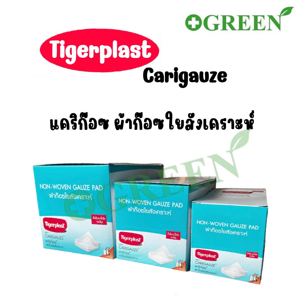 Tigerplast Carigauze ผ้าก๊อซใยสังเคราะห์ ขนาด 2x2,3x3,4x4นิ้ว 10ชิ้น [12 ห่อ/1 กล่อง]