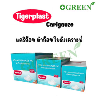 Tigerplast Carigauze ไทเกอร์พล๊าส แคริก๊อซ ผ้าก๊อซใยสังเคราะห์ ขนาด 2x2,3x3,4x4นิ้ว 10ชิ้น [12 ห่อ/1 กล่อง]