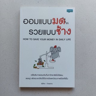 หนังสือ ออมแบบมด รวยแบบช้าง