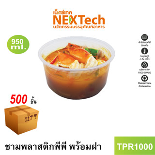 [NEWAUG23ลด20%] Nextech รุ่น TPR1000 พร้อมฝา (500 ชิ้น/ลัง) ชามพลาสติกพีพี, 950 มล.