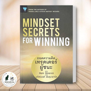 หนังสือ Mindset Secrets for Winning : ถอดความคิดเทรดเดอร์ผู้ชนะ ผู้เขียน: Mark Minervini เอฟพี เอดิชั่น ธุรกิจ การลงทุน