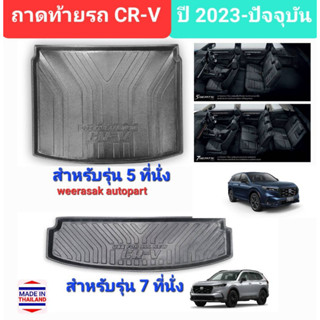 ถาดท้ายรถ Honda CRV CR-V ถาดรองท้ายรถ ถาดเก็บของท้ายรถ ฮอนด้า ซีอาร์วี ปี 2023-ปัจจุบัน