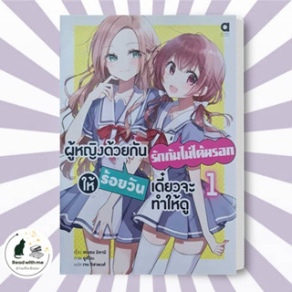 หนังสือ ผู้หญิงด้วยกันรักกันไม่ได้หรอกให้ร้อยวันฯ เล่ม 1 ผู้เขียน: เทะเรน มิคามิ  อนิแม็กบุ๊คส์/animag books นิยายยูริ