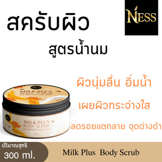 Ness มิลค์พลัส บอดี้สครับ สครับผิวสูตรน้ำนม ปริมาณ 300 กรัม