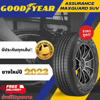 ยางรถยนต์ รถเก๋ง รถกระบะ ขอบ16 17  GOODYEAR assurance maxguard SUV  ปี2023!!