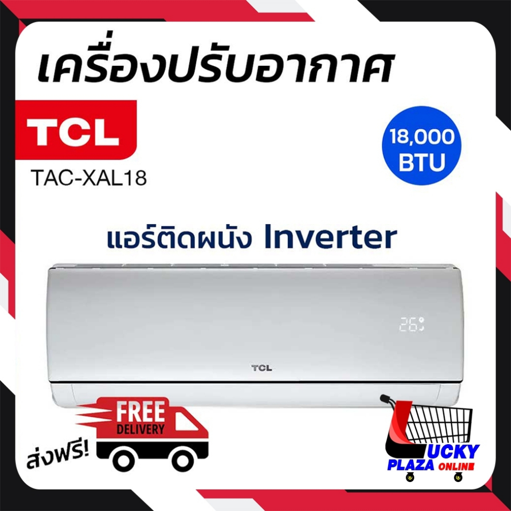 ส่งฟรี เครื่องปรับอากาศ แอร์ แอร์บ้าน TCL รุ่น TAC-XAL18 18000 BTU INVERTER (ไม่รวมติดตั้ง)