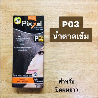 โลแลน พิกเซล คัลเลอร์ ครีม น้ำตาลเข้ม P03