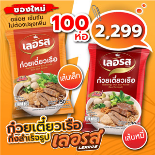 ก๋วยเตี๋ยวเรือเลอรสซองใหม่! ยกลัง 100 ห่อ ล็อตใหม่ล่าสุด (เส้นหมี่/เส้นเล็ก) พร้อมส่ง