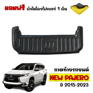 (สต๊อคพร้อมส่ง) ถาดท้ายรถยนต์ PAJERO 2015-2023 (แถมผ้า) ถาดสัมภาระท้ายรถ ถาดรองท้ายรถ ถาดรองพื้นรถ ถาดวางสัมภาระ ถาดท้าย