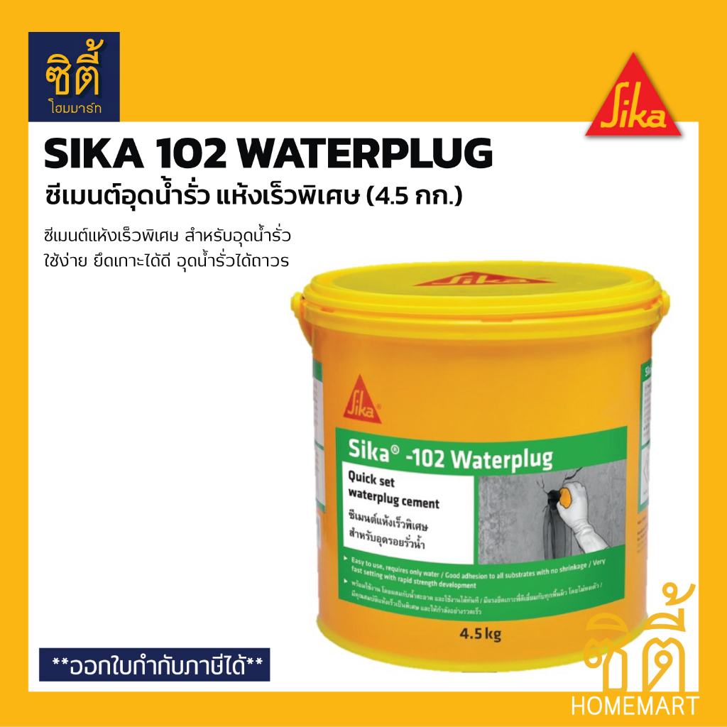 Sika 102 Waterplug (4.5 กก.) ซีเมนต์แห้งเร็ว พิเศษ หยุดน้ำรั่วซึม อุดน้ำรั่ว อุดน้ำ ทันที ซิก้า 102 