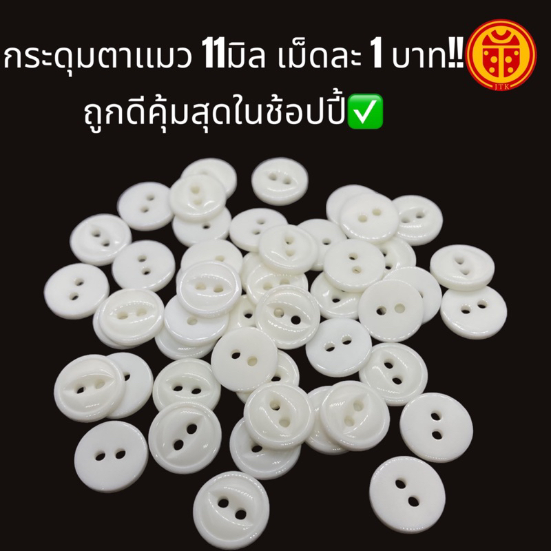 กระดุมตาเเมว 11 มิล เม็ด ละ 1 บาท!! ถูก คุณภาพดี คุ้มมาก