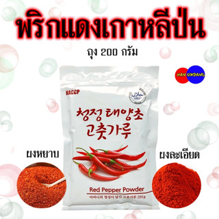 🌶พริกป่นเกาหลี 200g ถุงซิปล็อค พริกหยาบ ทำกิมจิ พริกละเอียด ทำอาหาร 고추가루 พริกเกาหลี