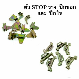 ตัว STOP รางรีเลย์  แบบปีกนอก  และ  ปีกใ