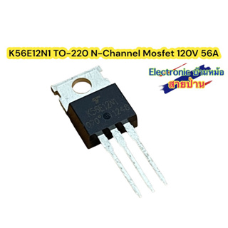 K56E12N1 TO-220 N-Channel Mosfet 120V 56A รหัสสินค้าMF10050