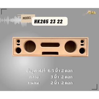 ตู้ทรงไท HK265 23 22 ทรงนอนยาว ตู้ลำโพงบลูทูธ DIY ตู้ลำโพงงานดิบ ตู้ลำโพงซัพเดี่ยว ตู้ลำโพง6.5นิ้ว ซับคู่ กลาง3นิ้ว2ดอก