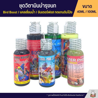 ชุดวิตามินบำรุงสำหรับนก Bird Boost / แคลเซี่ยม / อินเตอร์ฟอส