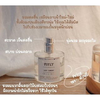 🌷[ ส่งฟรี + ใส่โค้ด FLAMF25U3 ลดเพิ่ม 20 -.] ▫ น้ำหอมกลิ่น Lazy Sunday  ▫ กลิ่นอายของการพักผ่อน นุ่มละมุน เบาสบาย ▫