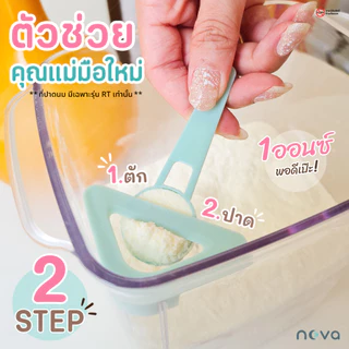 ของแท้💯 NOVA กล่องเก็บนมผงสูญญากาศ กล่องใส่นมผง กล่องสุญญากาศ กระปุกใส่นมผง กล่องนมผง กล่องเก็บอาหาร ขนม Milk Powder Box