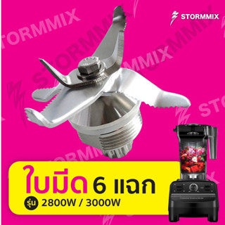 อะไหล่แท้ ใบมีดเครื่องปั่น2800/3000วัตต์ 6 แฉก