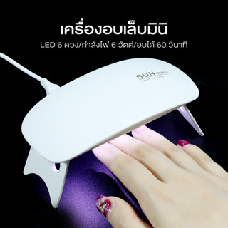 เครื่องอบเล็บ มินิ 6 วัตต์ พกพาสะดวก (B119)