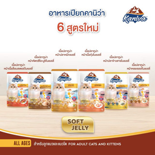 [12ซอง] Kaniva  อาหารเปียกแมว ขนาด 70 กรัม 11รส อร่อย (คานิว่า อาหารแมวเปียก อาหารเปียก อาหารแมว)