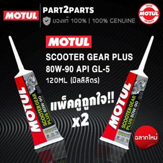 แพ็คคู่ น้ำมันเฟืองท้าย MOTUL SCOOTER GEAR PLUS 80W90 ขนาด 120ml. โฉมใหม่ สูตรใหม่ ( 2หลอด )