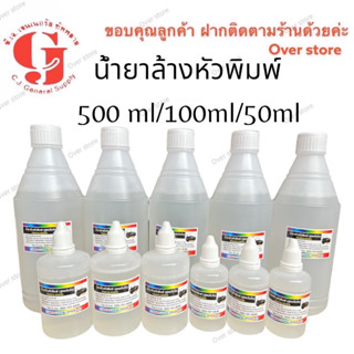 น้ำยาล้างหัวพิมพ์ (สูตรเข้มข้น) Cleaning solution น้ำยาล้างหัวพิมพ์ขนาด500/100ml/50ml