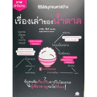 (9786161404673)ซีรีส์สนุกจนตาสว่าง ภาพเข้าใจง่าย เรื่องเล่าของน้ำตาล