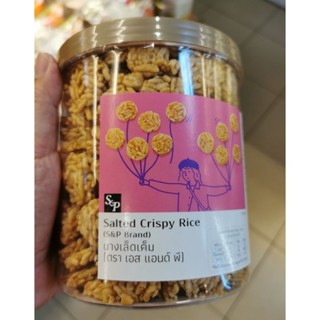 ขนมนางเล็ด S and P, S &amp; P แบบเค็ม crispy rice กระป๋อง size ใหญ่ 285 กรัม พร้อมส่ง