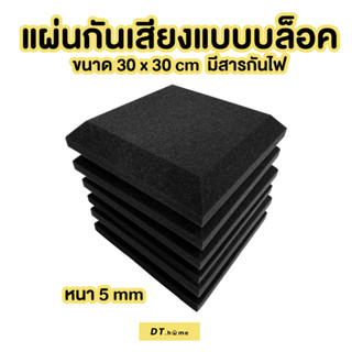 [กรอกDTLUV60ลด60.-ขั้นต่ำ300.-]แผ่นกันเสียง แผ่นซัฟเสียง ขนาด30*30cmหนา5cmมีสารหน่วงไฟไม่ลามไฟ