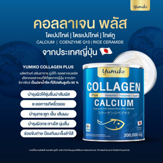 สูตรใหม่YUMIKO COLLAGEN PLUS + CALCIUM ยูมิโกะพลัส  รวมคอลลาเจน3 ชนิด ให้คอลลาเจนถึง188,800 มก.พรีเมี่ยมคุณภาพสูง