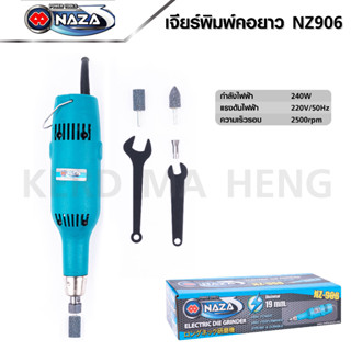 NAZA เครื่องเจียรคอยาว 6 มิล รุ่น NZ906 เจียรพิมพ์ ใช้งาน เจียร ตัด ขัด แต่ง แยงคว้าน เจาะ