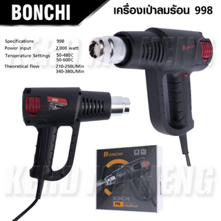 BONCHI เครื่องเป่าลมร้อน 2,000 วัตต์ ( HeatGun 998 ) ปรับอุณหภูมิ ปรับความร้อนได้ 2 ระดับ