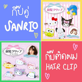 💯 แท้ 100% กิ๊บติดผม Sanrio hair clip 💯 กิ๊บ Sanrio กิ๊บหนีบผม กิ๊บน่ารัก กิ๊บคู่ จากญี่ปุ่น