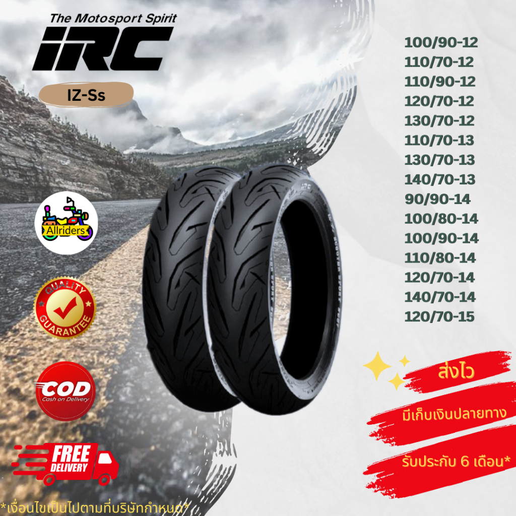ยางรถมอเตอร์ไซค์ ยางสำหรับรถขอบ 12,13,14 และ 15 ยี่ห้อ IRC IZ-Ss ยางเกรดพรีเมี่ยม เอาใจคนชอบ Luxury