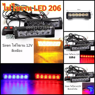 ไฟไซเรน LED ไฟฉุกเฉิน 12V 6 LED 2 ช่อ รุ่น LED-206 Siren LED สีแดง-น้ำเงิน สีแดง สีเหลือง   ปรับสเต็ป ไฟสว่างตาแตก