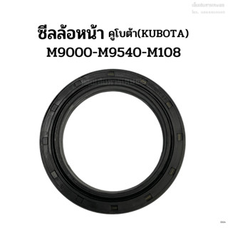 ซีลล้อหน้า รถไถคูโบต้า (Kubota) รุ่น M9000-M9540-M108 ซีลกันน้ำมันเพลาล้อหน้า