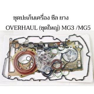 ชุดปะเก็นเครื่อง ซีล ยาง OVERHAUL (ชุดใหญ่) MG3 /MG5 คุณ​ภาพ​ดี​เกรดOEM