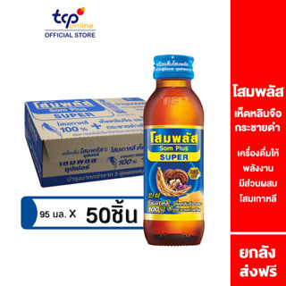 โสมพลัส ซุปเปอร์ 95 มล. 50 ขวด ยกลัง (TCP) โสมเกาหลีแท้ 100% เครื่องดื่มให้พลังงาน บำรุงร่างกาย เห็ดหลินจือ และกระชายดำ