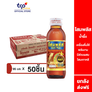 โสมพลัส 95 มล. 50 ขวด ยกลัง  (TCP) โสมเกาหลีแท้ 100% และน้ำผึ้ง เครื่องดื่มให้พลังงาน มีวิตามิน บำรุงร่างกาย