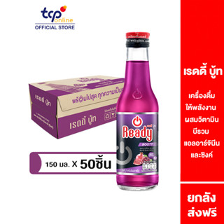 เรดดี้ บู้ท 150 มล. 50 ขวด ยกลัง (TCP) Ready เครื่องดื่ม ให้พลังงาน สูตรน้ำตาลน้อย วิตามินบีรวม เสริมสร้างกล้ามเนื้อ