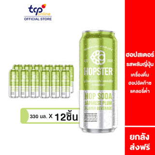 ฮอปสเตอร์ เครื่องดื่มฮอปอัดก๊าซ รสพลัมญี่ปุ่น 330 มล. 12 กระป๋อง (TCP) Hopster รีแลกซ์ ไม่มีน้ำตาล ไม่มีแอลกอฮอล์