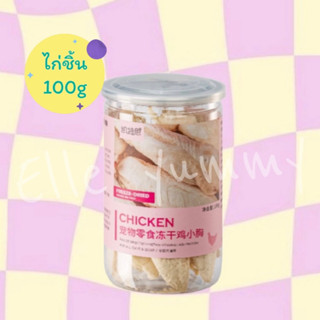 💌ฟรีซดรายแมว อกไก่แบบชิ้น อกไก่ชิ้น ขนมแมว ฟรีซดราย สุนัขและแมว