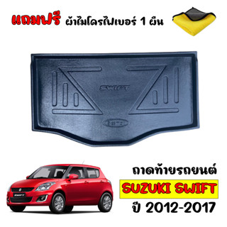 ถาดท้ายรถยนต์ ตรงรุ่น SUZUKI SWIFT 2012-2017 (แถมผ้า) ถาดท้ายรถ ถาดวางสัมภาระท้ายรถ  ถาดท้าย ถาดปูท้ายรถ ถาดรอง