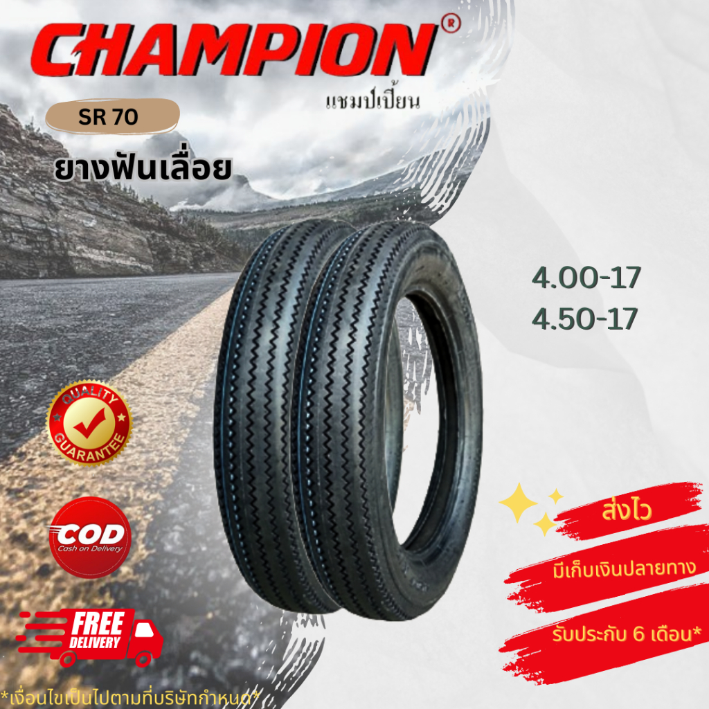 ยางรถมอเตอร์ไซค์ ยางฟันเลื่อย ยี่ห้อ Champion SR 70 ยางเท่ห์ ดูแน่น ถูกใจสายแต่ง