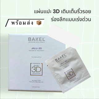 💥ลดเพิ่ม 20% โค้ด 20DDSEP12💥 Bakel Jalu-3D Instant 3D-Treatment Filling Lifter 1 แผ่น