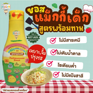 Begin Happy Sauce ซอสปรุงรสสำหรับเด็กซอสพร้อมทานสำทำจากผักผลไม้และไก่ ไม่เติมน้ำตาล โซเดียมต่ำ เหยาะเมนูไหนก็อร่อย