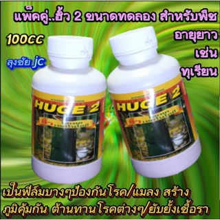 2 กระปุก ฮิ้ว 2 ขนาดทดลอง 100 cc กำจัดและป้องกันเชื้อราจากใบถึงราก ช่วยขยายร่าก เทคโนโลยี นาโนไคโตซานไม้ยืนต้นทุกชนิด