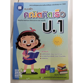 แบบฝึก คณิตคิดเร็ว ป.1 ฉบับปรับปรุง ปี2560 (The Books)